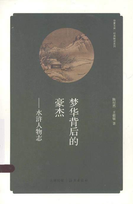 《梦华背后的豪杰 水浒人物志》.pdf电子版_其他志插图