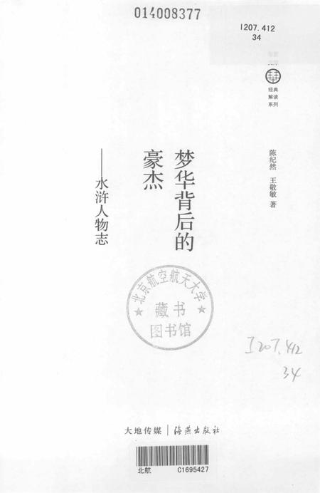 《梦华背后的豪杰 水浒人物志》.pdf电子版_其他志插图1