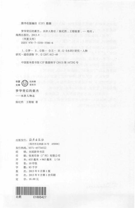 《梦华背后的豪杰 水浒人物志》.pdf电子版_其他志插图3
