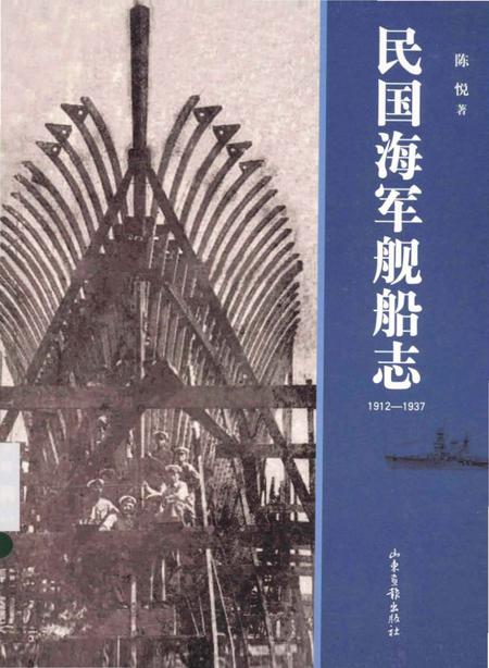 《民国海军舰船志 1912-1937》.pdf电子版_其他志插图