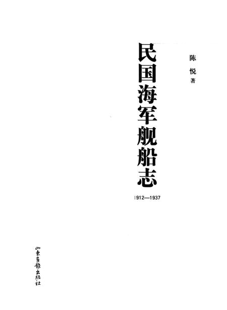 《民国海军舰船志 1912-1937》.pdf电子版_其他志插图1