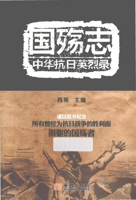 《国殇志 中华抗日英烈录》.pdf电子版_其他志插图