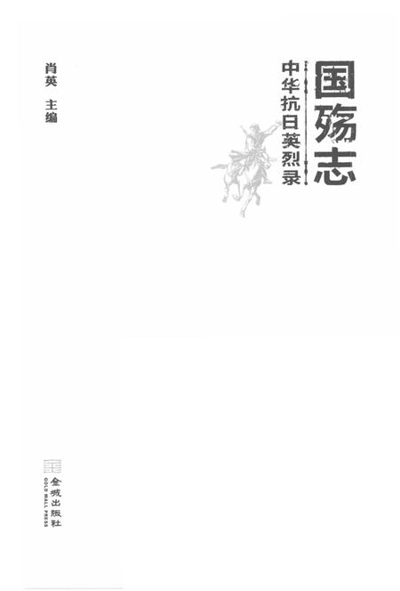 《国殇志 中华抗日英烈录》.pdf电子版_其他志插图1