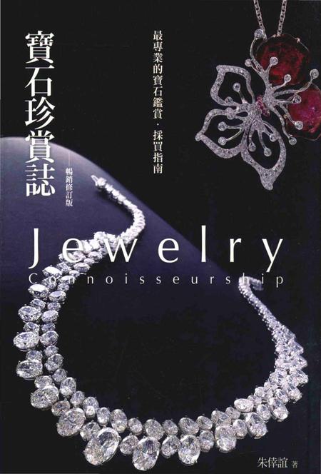 《宝石珍赏志 畅销修订版》.pdf电子版_其他志插图
