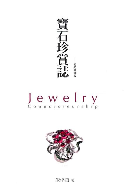 《宝石珍赏志 畅销修订版》.pdf电子版_其他志插图3