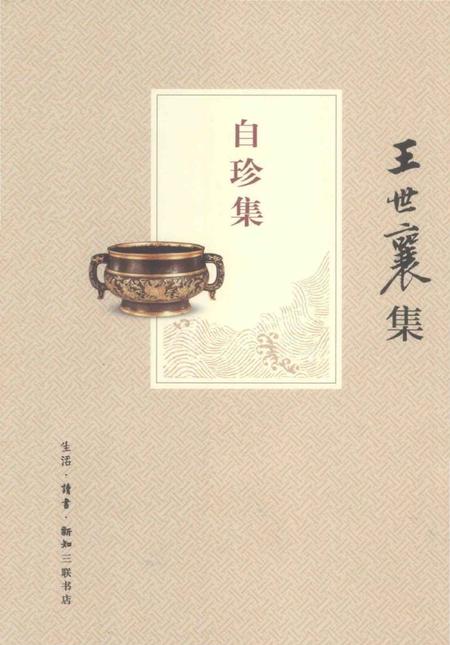 《王世襄集 俪松居长物志 自珍集》.pdf电子版_其他志插图