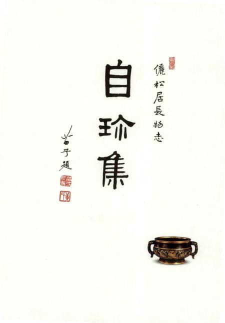 《王世襄集 俪松居长物志 自珍集》.pdf电子版_其他志插图2