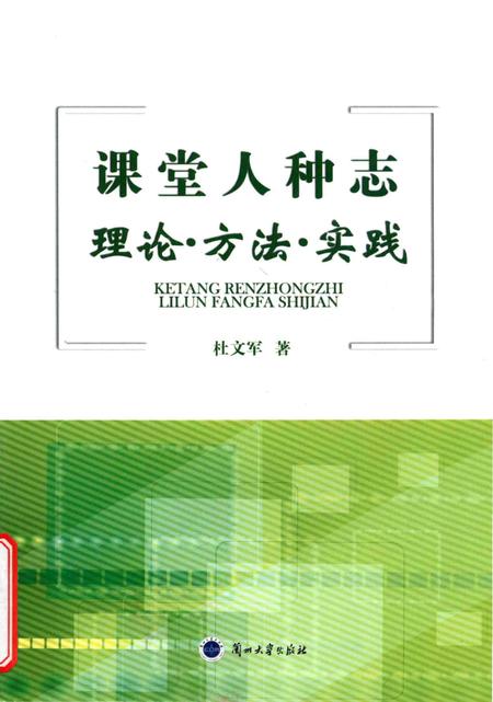 《课堂人种志 理论·方法·实践》.pdf电子版_其他志插图