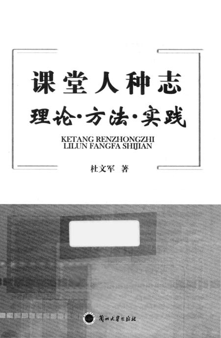 《课堂人种志 理论·方法·实践》.pdf电子版_其他志插图1