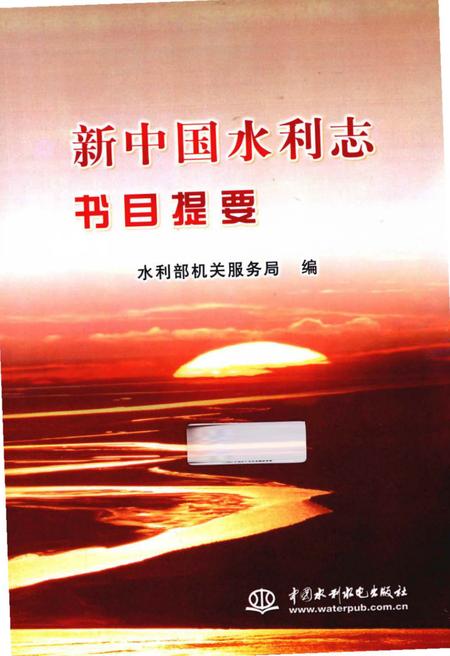 《新中国水利志书目提要》.pdf电子版_其他志插图