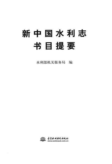 《新中国水利志书目提要》.pdf电子版_其他志插图1