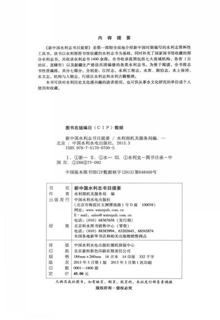 《新中国水利志书目提要》.pdf电子版_其他志插图3