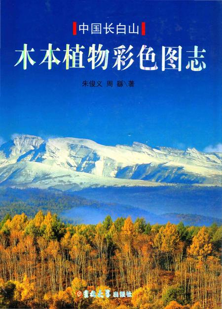 《中国长白山木本植物彩色图志》.pdf电子版_其他志插图