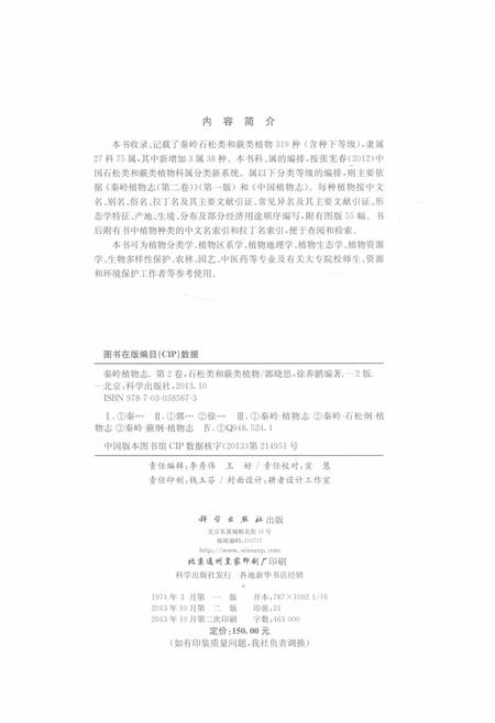 《秦岭植物志 第2卷 石松类和蕨类植物(第2版)》.pdf电子版_其他志预览图4