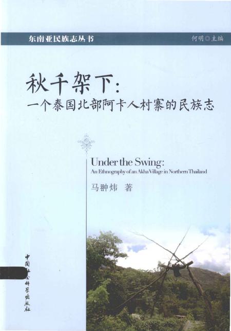 《秋千架下_一个泰国北部阿卡人村寨的民族志》.pdf电子版_其他志缩略图