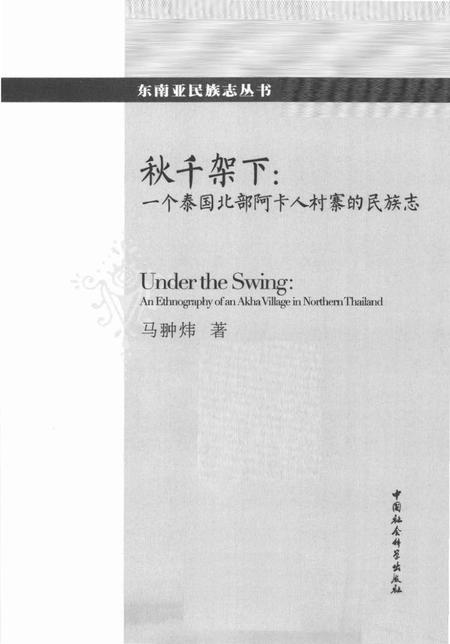 《秋千架下_一个泰国北部阿卡人村寨的民族志》.pdf电子版_其他志预览图1