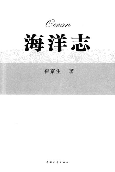 《海洋志》.pdf电子版_其他志预览图1