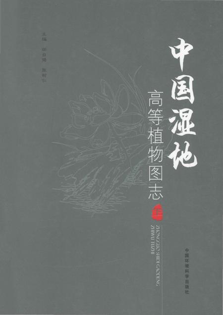 《中国湿地高等植物图志 下》.pdf电子版_其他志缩略图
