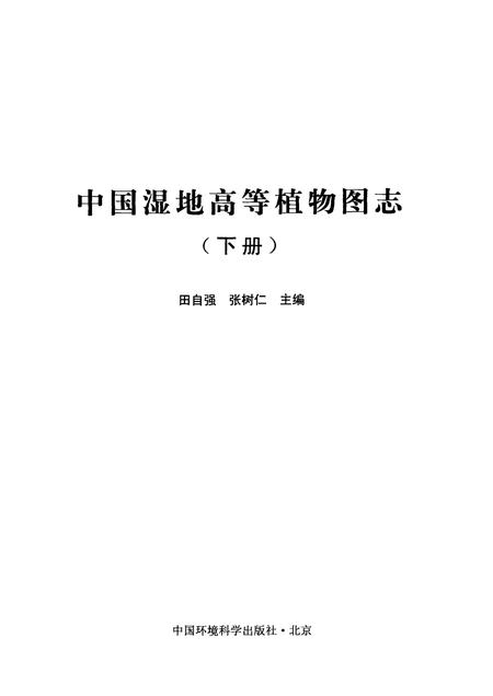 《中国湿地高等植物图志 下》.pdf电子版_其他志预览图1