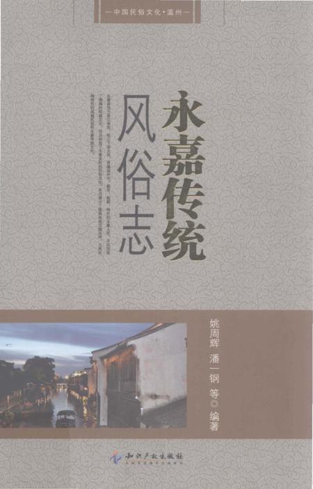 《中国民俗 永嘉传统风俗志》.pdf电子版_其他志缩略图