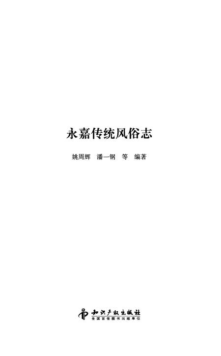 《中国民俗 永嘉传统风俗志》.pdf电子版_其他志预览图1