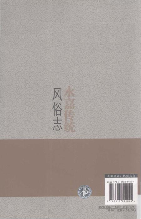 《中国民俗 永嘉传统风俗志》.pdf电子版_其他志预览图2