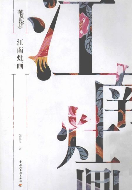 《华夏民俗志 江南灶画》.pdf电子版_其他志