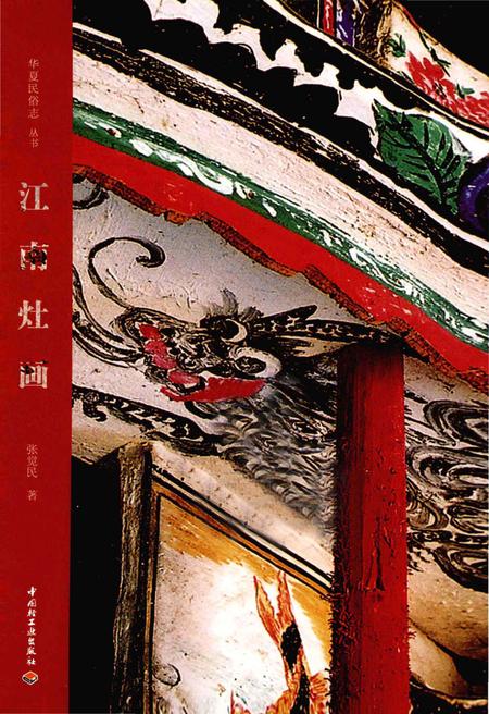 《华夏民俗志 江南灶画》.pdf电子版_其他志插图1