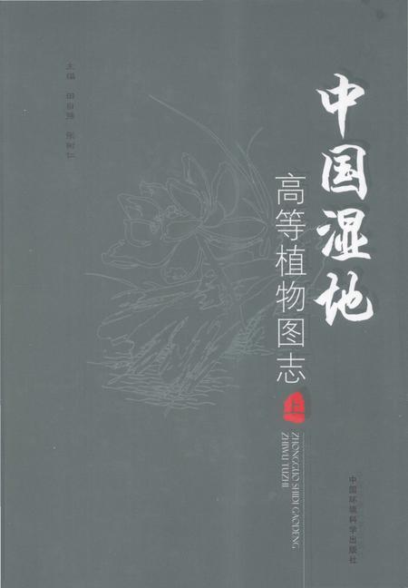 《中国湿地高等植物图志 上》.pdf电子版_其他志插图 《中国湿地高等植物图志 上》.pdf电子版_其他志插图