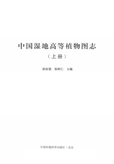 《中国湿地高等植物图志 上》.pdf电子版_其他志插图1 《中国湿地高等植物图志 上》.pdf电子版_其他志插图1