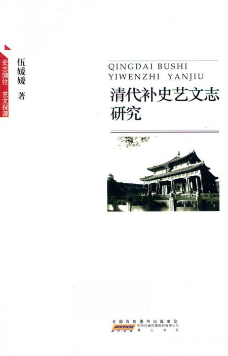 《清代补史艺文志研究》.pdf电子版_其他志