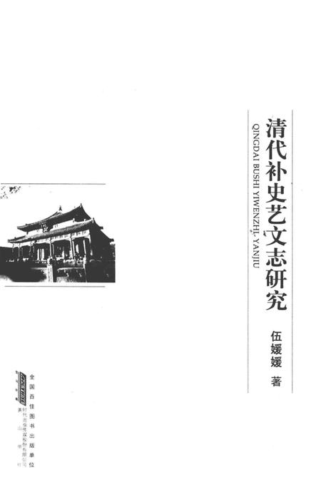 《清代补史艺文志研究》.pdf电子版_其他志插图1