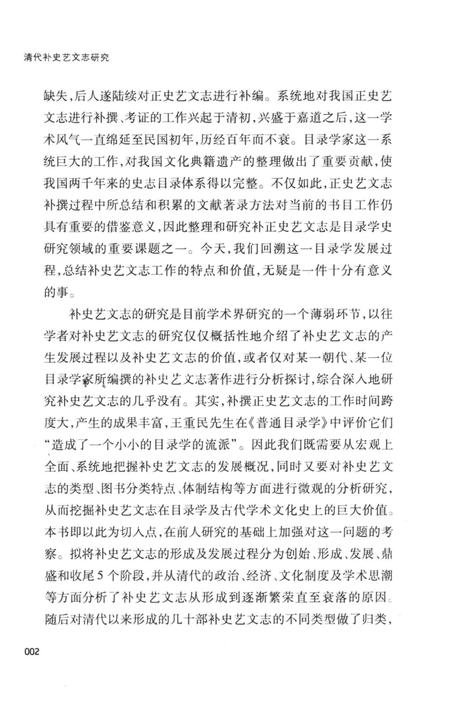 《清代补史艺文志研究》.pdf电子版_其他志插图5