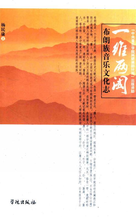 《一维两阈 布朗族音乐文化志》.pdf电子版_其他志