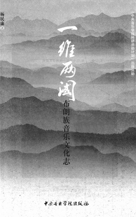 《一维两阈 布朗族音乐文化志》.pdf电子版_其他志插图1