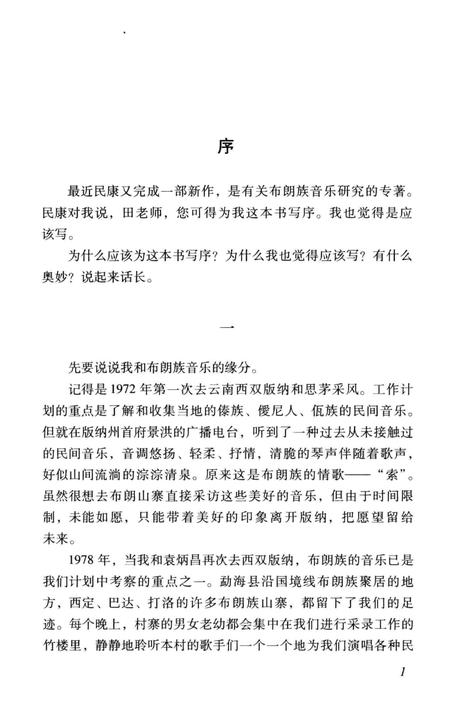 《一维两阈 布朗族音乐文化志》.pdf电子版_其他志插图4