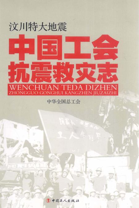 《汶川特大地震中国工会抗震救灾志》.pdf电子版_其他志