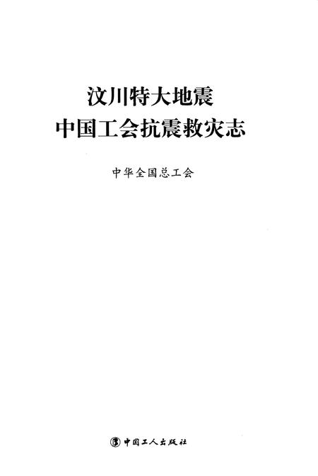 《汶川特大地震中国工会抗震救灾志》.pdf电子版_其他志插图1