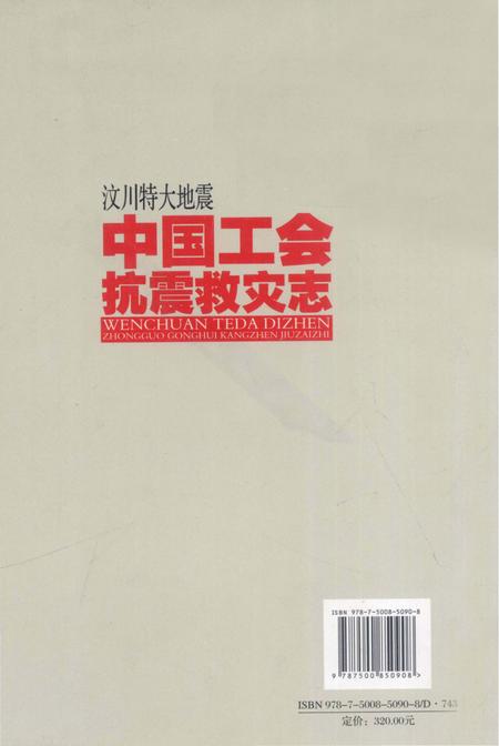 《汶川特大地震中国工会抗震救灾志》.pdf电子版_其他志插图2