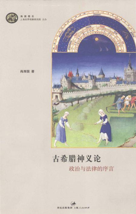 《海国图志 古希腊神义论 政治与法律的序言》.pdf电子版_其他志