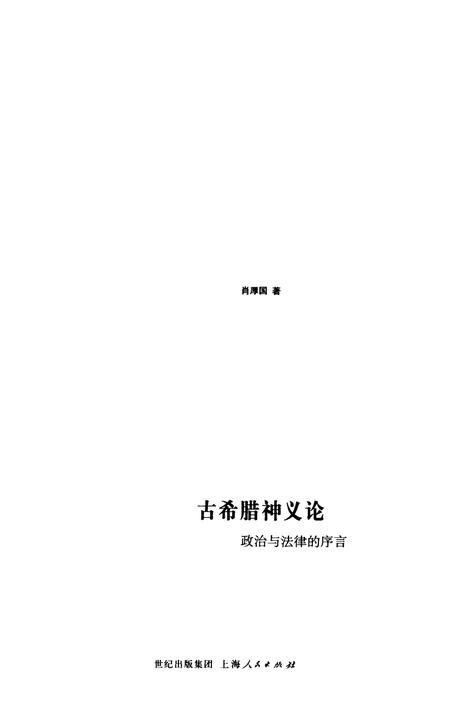 《海国图志 古希腊神义论 政治与法律的序言》.pdf电子版_其他志插图1