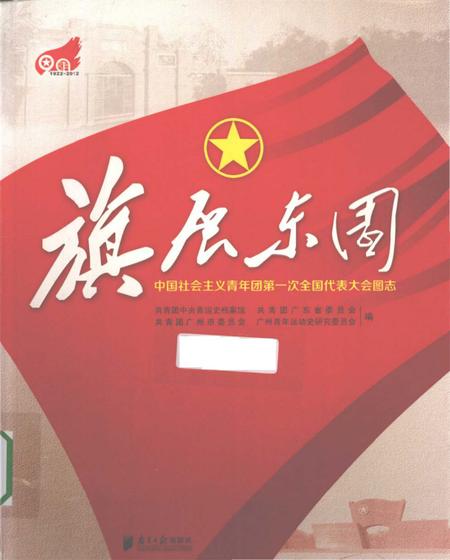 《旗展东园 中国社会ZY青年团第一次全国代表大会图志》.pdf电子版_其他志插图 《旗展东园 中国社会ZY青年团第一次全国代表大会图志》.pdf电子版_其他志插图