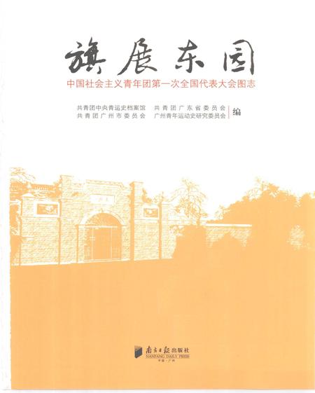 《旗展东园 中国社会ZY青年团第一次全国代表大会图志》.pdf电子版_其他志插图1 《旗展东园 中国社会ZY青年团第一次全国代表大会图志》.pdf电子版_其他志插图1
