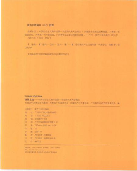 《旗展东园 中国社会ZY青年团第一次全国代表大会图志》.pdf电子版_其他志插图3 《旗展东园 中国社会ZY青年团第一次全国代表大会图志》.pdf电子版_其他志插图3