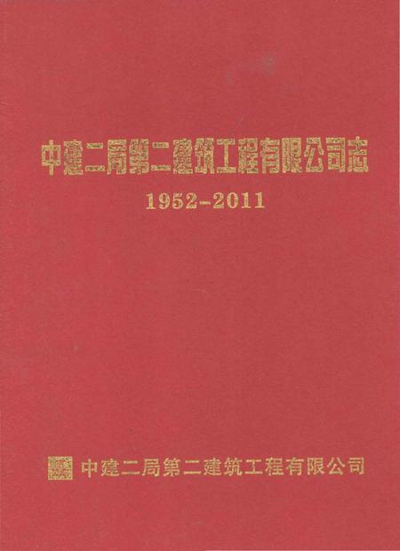 《中建二局第二建筑工程有限公司志 1952-2011》.pdf电子版_其他志插图 《中建二局第二建筑工程有限公司志 1952-2011》.pdf电子版_其他志插图