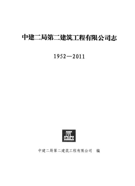 《中建二局第二建筑工程有限公司志 1952-2011》.pdf电子版_其他志插图1 《中建二局第二建筑工程有限公司志 1952-2011》.pdf电子版_其他志插图1