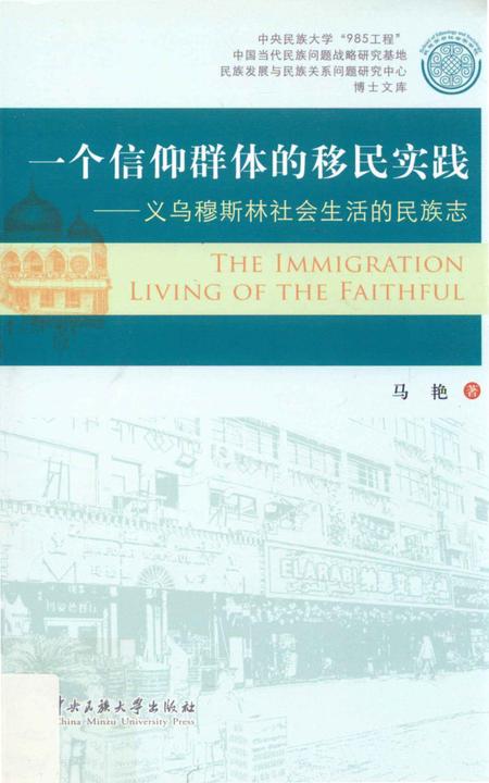 《一个信仰群体的移民实践 义乌穆斯林社会生活的民族志》.pdf电子版_其他志