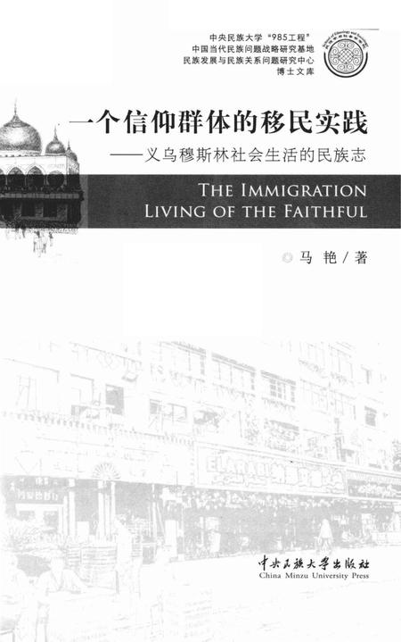 《一个信仰群体的移民实践 义乌穆斯林社会生活的民族志》.pdf电子版_其他志插图1