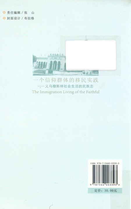 《一个信仰群体的移民实践 义乌穆斯林社会生活的民族志》.pdf电子版_其他志插图2