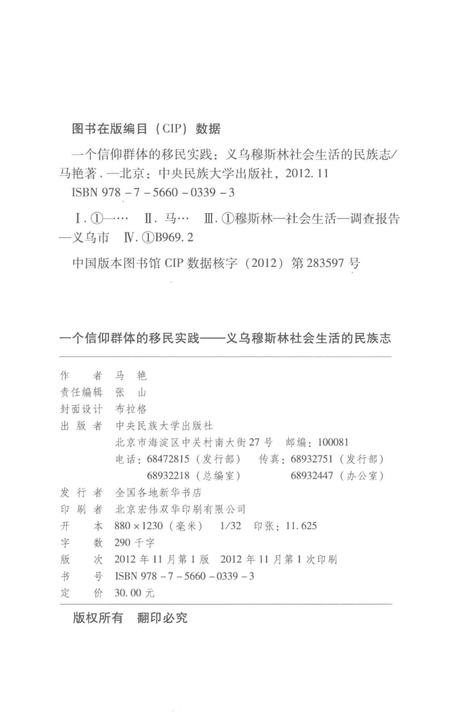 《一个信仰群体的移民实践 义乌穆斯林社会生活的民族志》.pdf电子版_其他志插图3